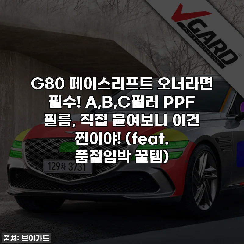 G80 페이스리프트 오너라면 필수! A,B,C필러 PPF 필름, 직접 붙여보니 이건 찐이야! (feat. 품절임박 꿀템)