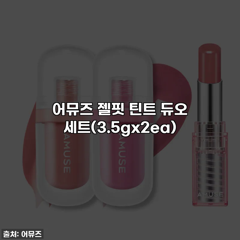 어뮤즈 젤핏 틴트 듀오 세트(3.5gx2ea)