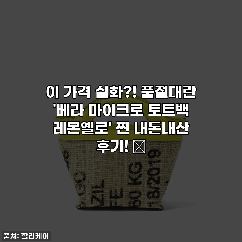 이 가격 실화?! 품절대란 '베라 마이크로 토트백 레몬옐로' 찐 내돈내산 후기! 🍋