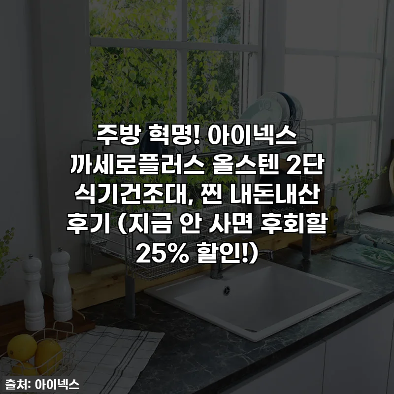 주방 혁명! 아이넥스 까세로플러스 올스텐 2단 식기건조대, 찐 내돈내산 후기 (지금 안 사면 후회할 25% 할인!)