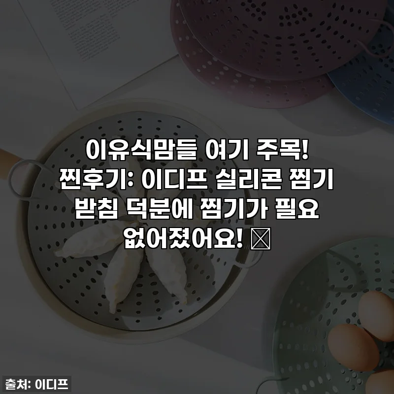 이유식맘들 여기 주목! 찐후기: 이디프 실리콘 찜기 받침 덕분에 찜기가 필요 없어졌어요! ✨