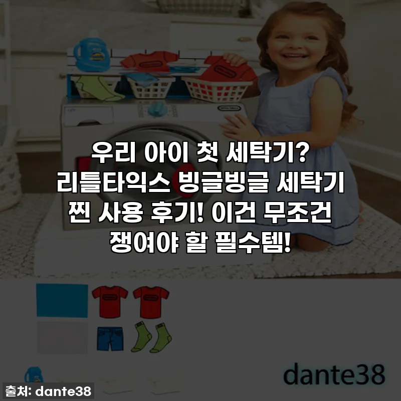 우리 아이 첫 세탁기? 리틀타익스 빙글빙글 세탁기 찐 사용 후기! 이건 무조건 쟁여야 할 필수템!