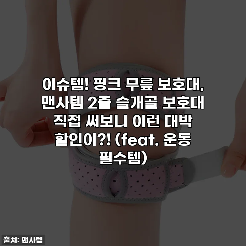 이슈템! 핑크 무릎 보호대, 맨사템 2줄 슬개골 보호대 직접 써보니 이런 대박 할인이?! (feat. 운동 필수템)