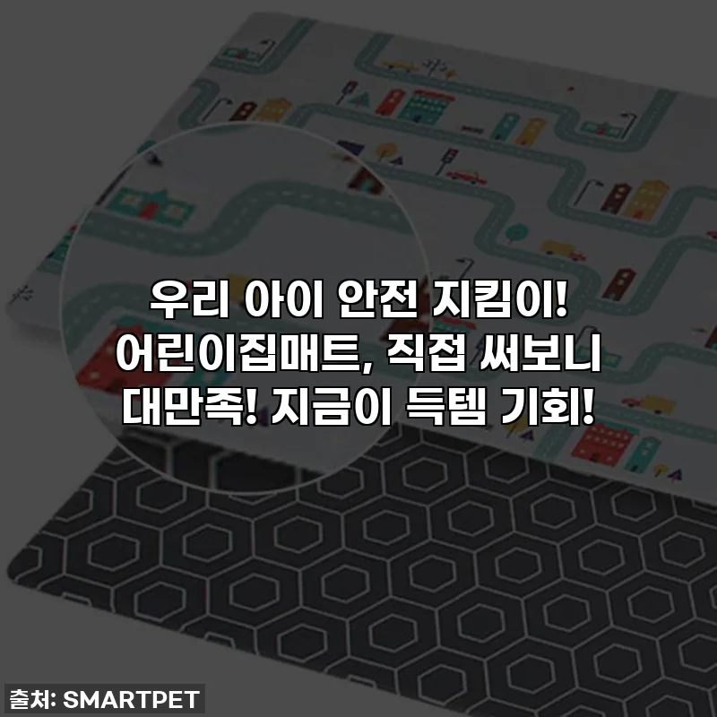 우리 아이 안전 지킴이! 어린이집매트, 직접 써보니 대만족! 지금이 득템 기회!