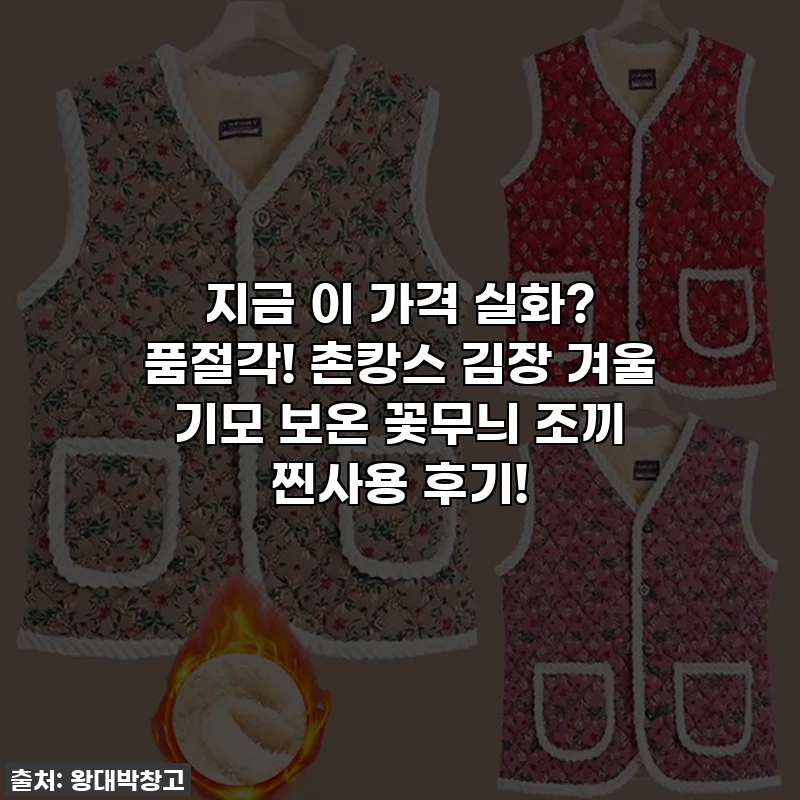 지금 이 가격 실화? 품절각! 촌캉스 김장 겨울 기모 보온 꽃무늬 조끼 찐사용 후기!