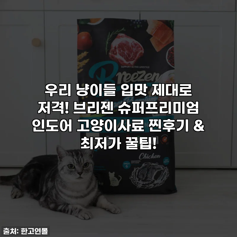 우리 냥이들 입맛 제대로 저격! 브리젠 슈퍼프리미엄 인도어 고양이사료 찐후기 & 최저가 꿀팁!