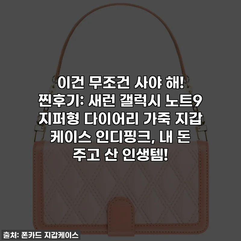 이건 무조건 사야 해! 찐후기: 새런 갤럭시 노트9 지퍼형 다이어리 가죽 지갑 케이스 인디핑크, 내 돈 주고 산 인생템!