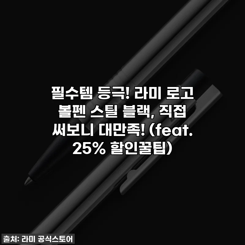 필수템 등극! 라미 로고 볼펜 스틸 블랙, 직접 써보니 대만족! (feat. 25% 할인꿀팁)