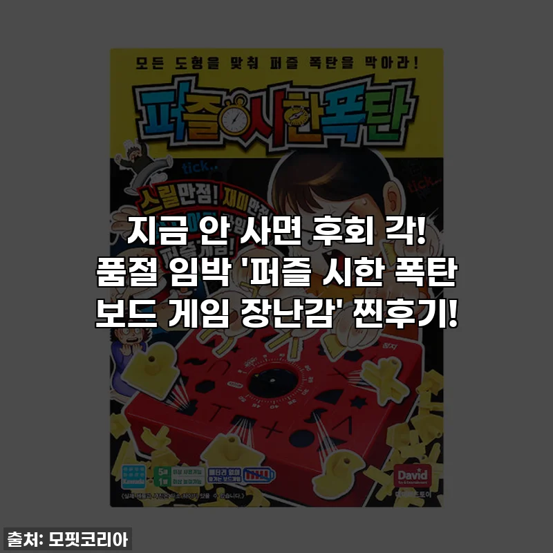 지금 안 사면 후회 각! 품절 임박 '퍼즐 시한 폭탄 보드 게임 장난감' 찐후기!