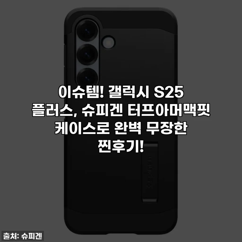 이슈템! 갤럭시 S25 플러스, 슈피겐 터프아머맥핏 케이스로 완벽 무장한 찐후기!