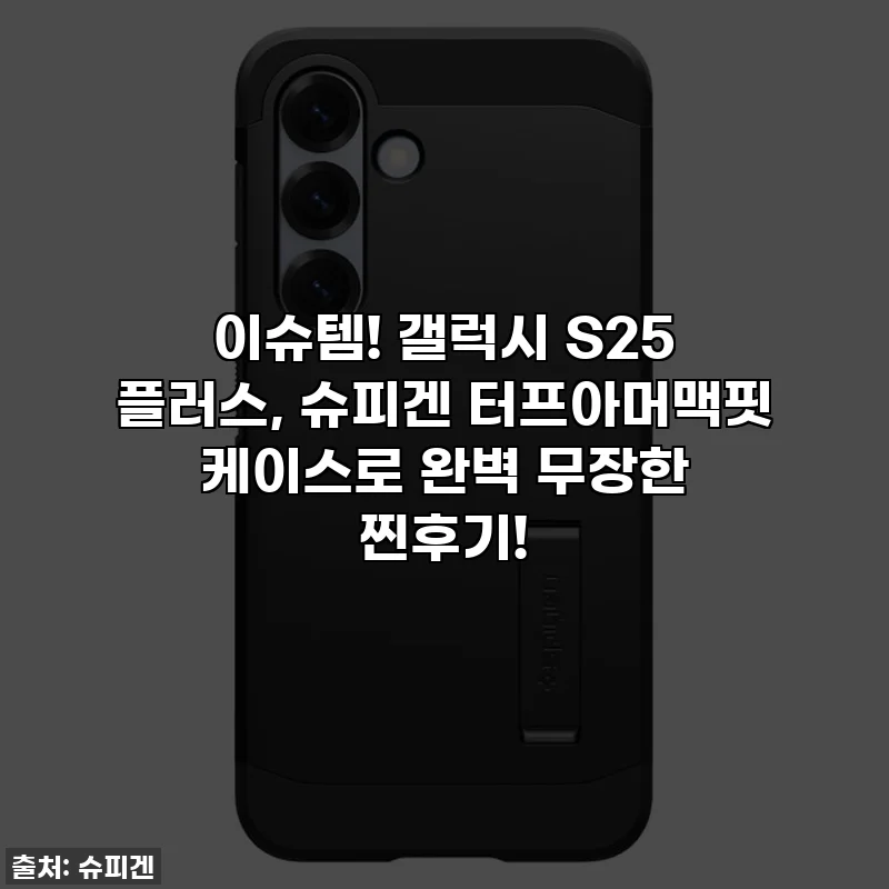이슈템! 갤럭시 S25 플러스, 슈피겐 터프아머맥핏 케이스로 완벽 무장한 찐후기!