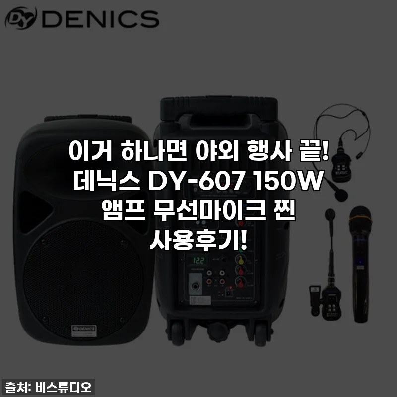 이거 하나면 야외 행사 끝! 데닉스 DY-607 150W 앰프 무선마이크 찐 사용후기!