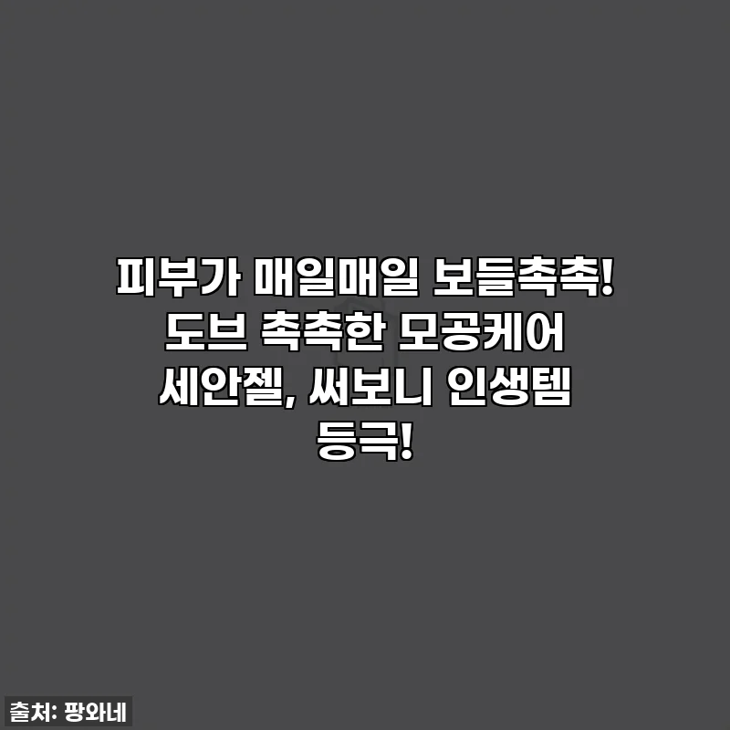 피부가 매일매일 보들촉촉! 도브 촉촉한 모공케어 세안젤, 써보니 인생템 등극!
