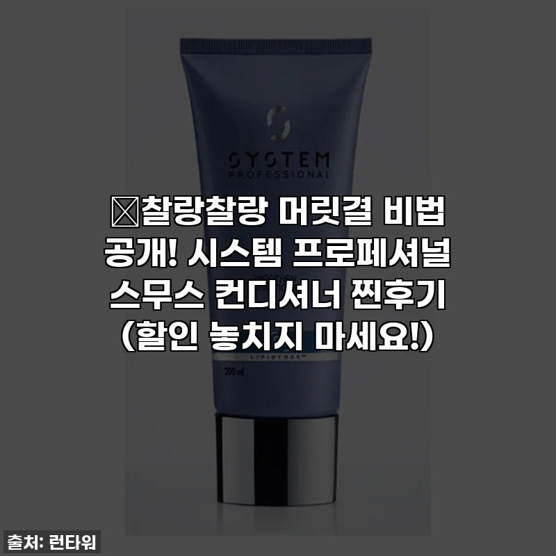 ✨찰랑찰랑 머릿결 비법 공개! 시스템 프로페셔널 스무스 컨디셔너 찐후기 (할인 놓치지 마세요!)