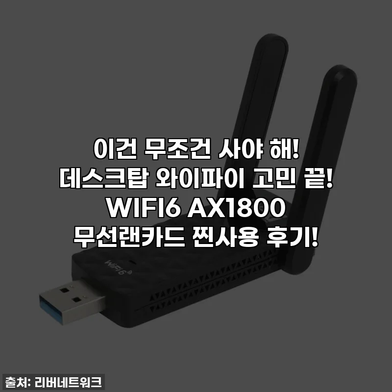이건 무조건 사야 해! 데스크탑 와이파이 고민 끝! WIFI6 AX1800 무선랜카드 찐사용 후기!