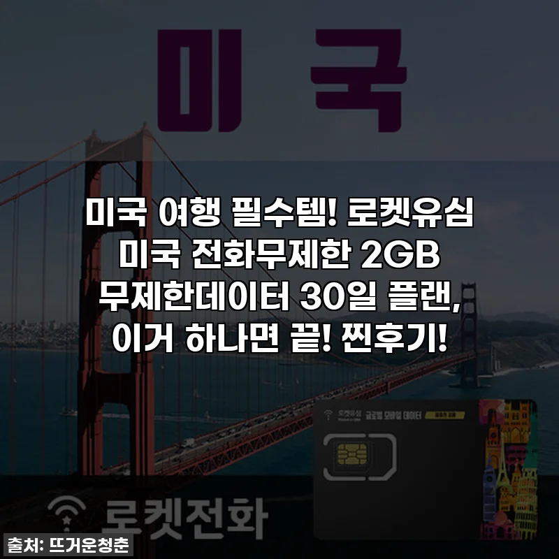 미국 여행 필수템! 로켓유심 미국 전화무제한 2GB 무제한데이터 30일 플랜, 이거 하나면 끝! 찐후기!