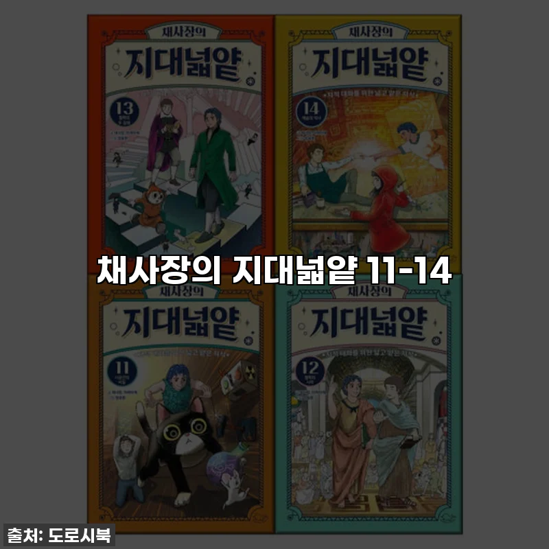 채사장의 지대넓얕 11-14