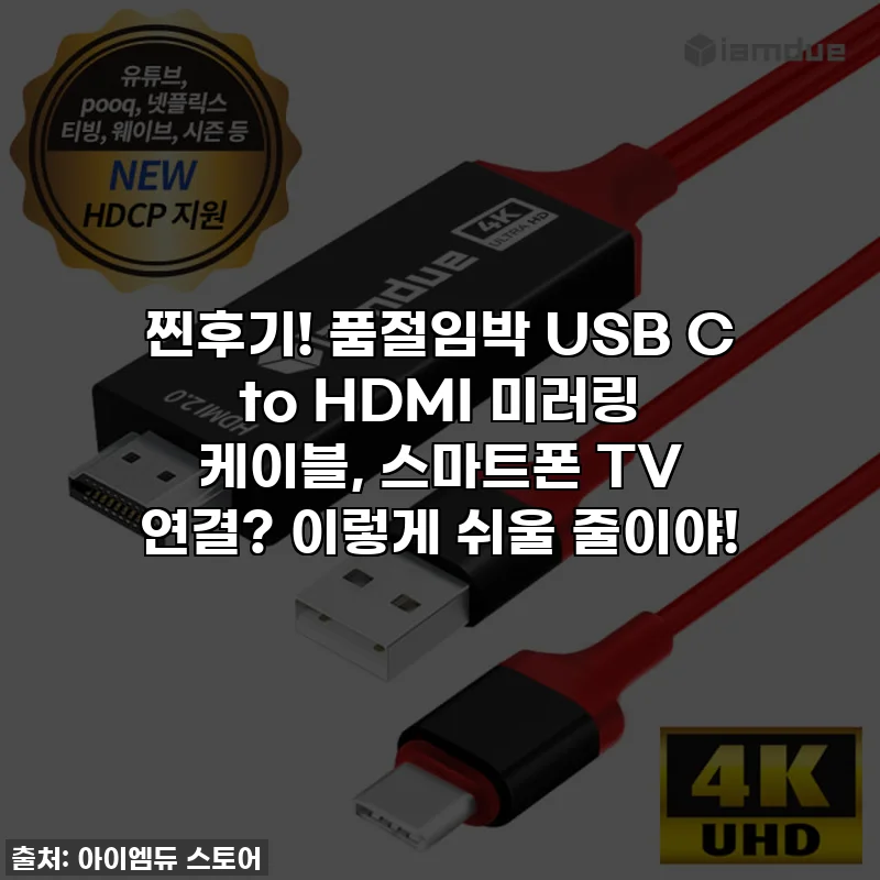 찐후기! 품절임박 USB C to HDMI 미러링 케이블, 스마트폰 TV 연결? 이렇게 쉬울 줄이야!