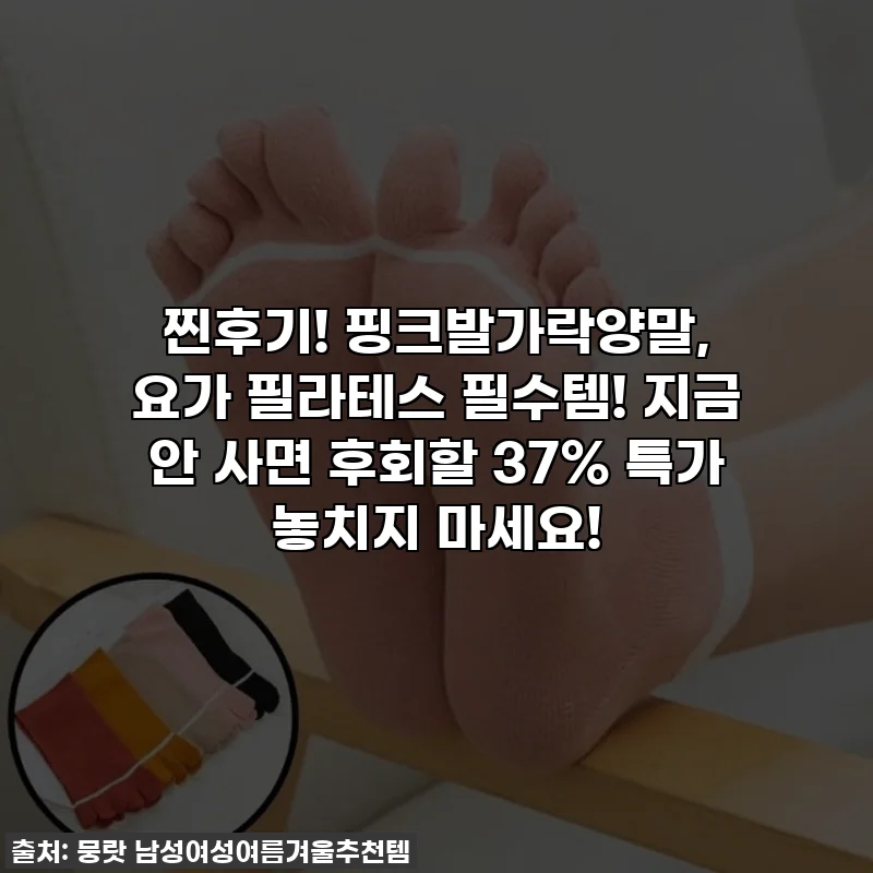 찐후기! 핑크발가락양말, 요가 필라테스 필수템! 지금 안 사면 후회할 37% 특가 놓치지 마세요!