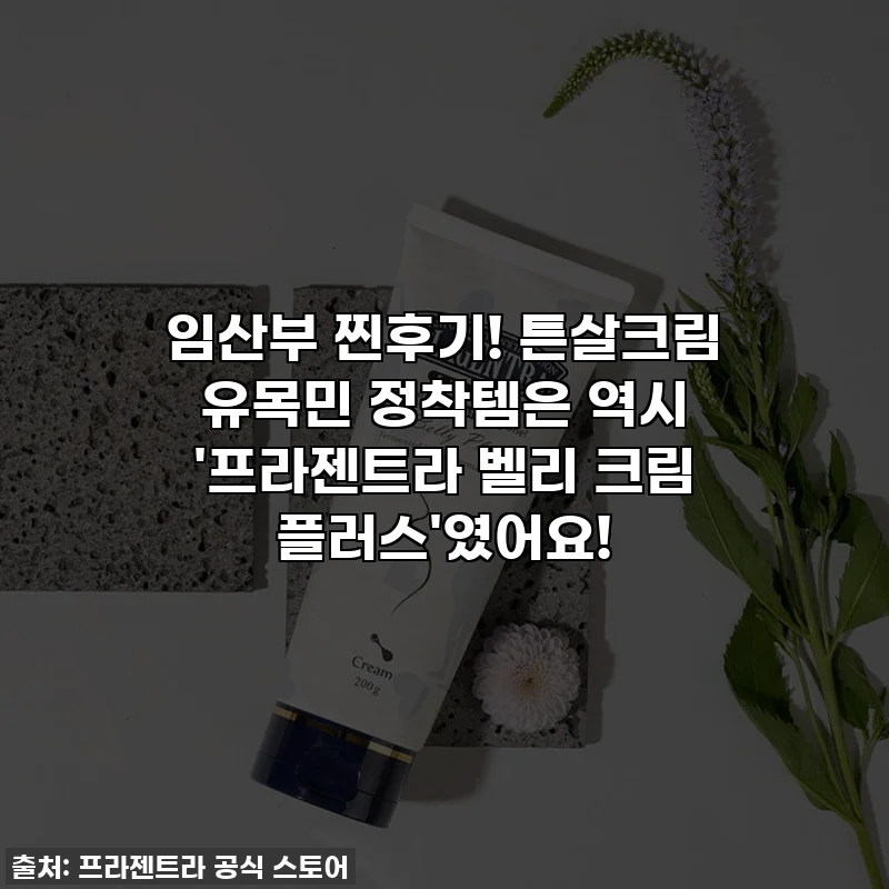 임산부 찐후기! 튼살크림 유목민 정착템은 역시 '프라젠트라 벨리 크림 플러스'였어요!