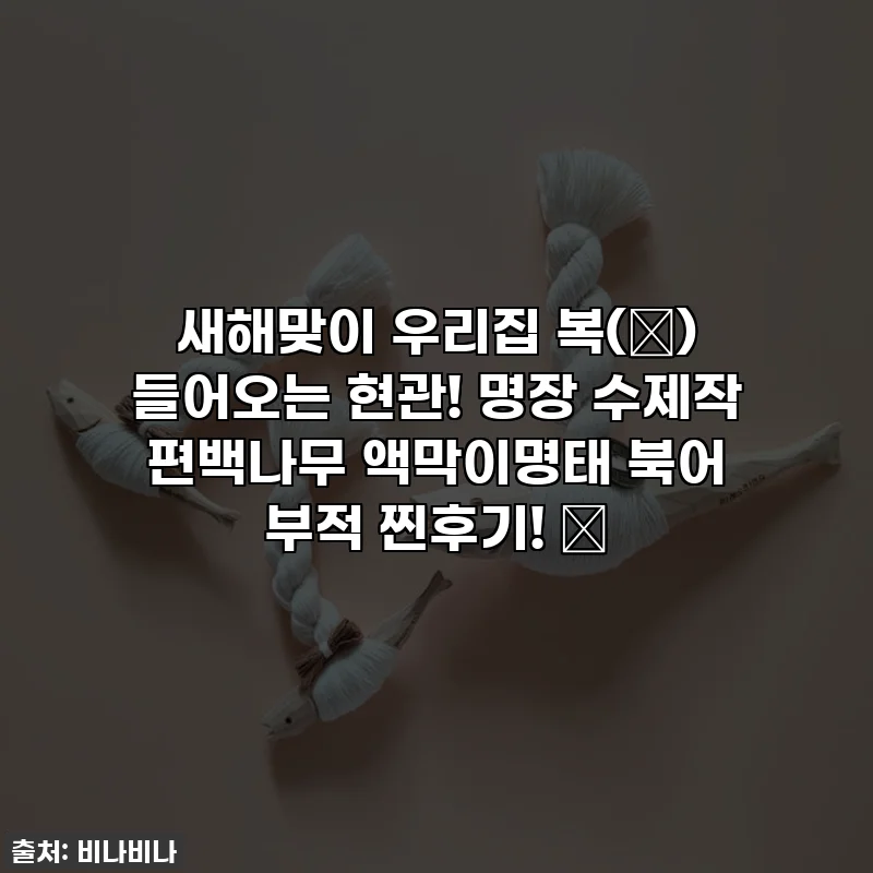 새해맞이 우리집 복(福) 들어오는 현관! 명장 수제작 편백나무 액막이명태 북어 부적 찐후기! ✨