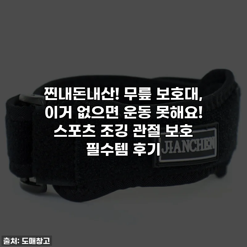 찐내돈내산! 무릎 보호대, 이거 없으면 운동 못해요! 스포츠 조깅 관절 보호 필수템 후기