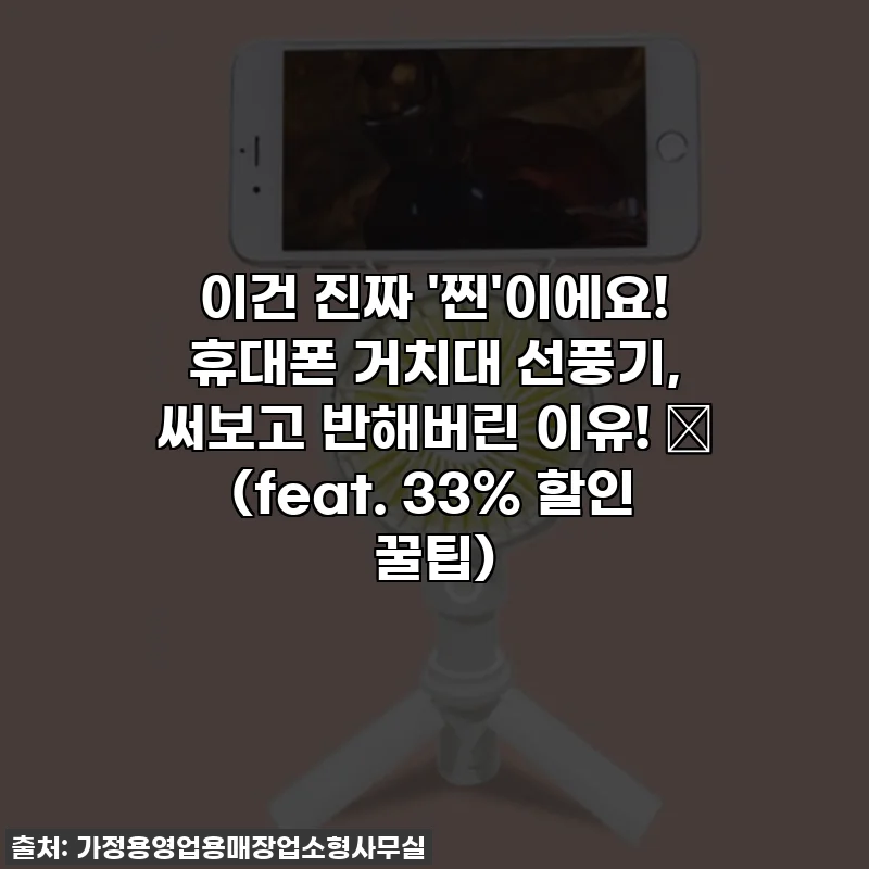 이건 진짜 '찐'이에요! 휴대폰 거치대 선풍기, 써보고 반해버린 이유! ✨ (feat. 33% 할인 꿀팁)