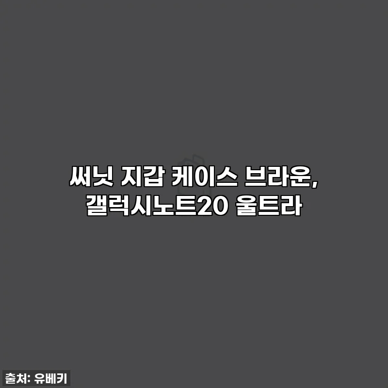 써닛 지갑 케이스 브라운, 갤럭시노트20 울트라