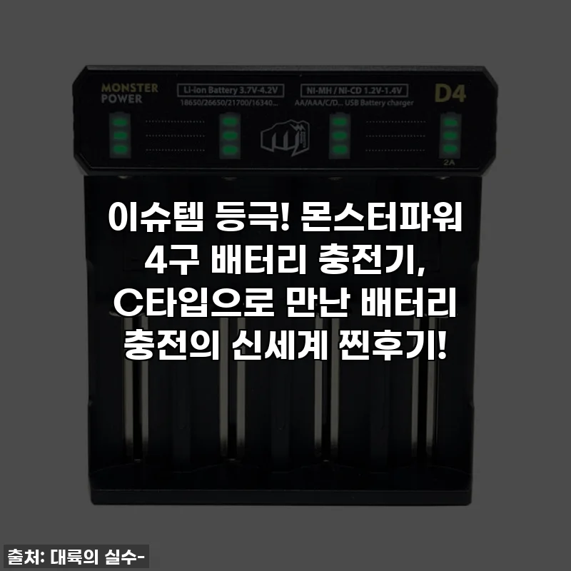 이슈템 등극! 몬스터파워 4구 배터리 충전기, C타입으로 만난 배터리 충전의 신세계 찐후기!