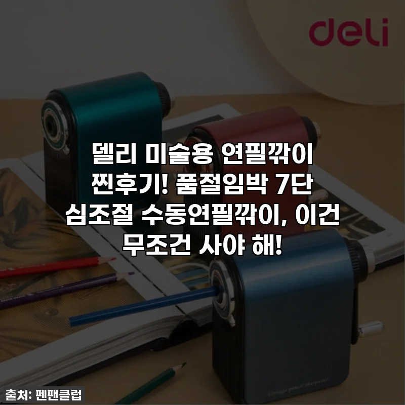 델리 미술용 연필깎이 찐후기! 품절임박 7단 심조절 수동연필깎이, 이건 무조건 사야 해!