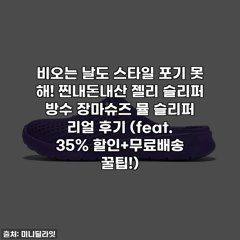 비오는 날도 스타일 포기 못 해! 찐내돈내산 젤리 슬리퍼 방수 장마슈즈 뮬 슬리퍼 리얼 후기 (feat. 35% 할인+무료배송 꿀팁!)