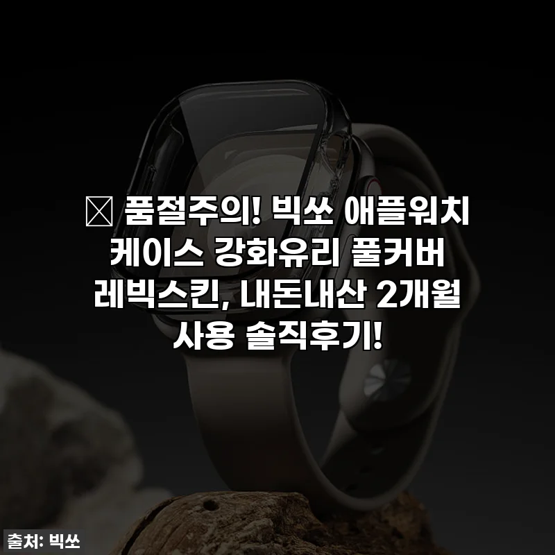 🚨 품절주의! 빅쏘 애플워치 케이스 강화유리 풀커버 레빅스킨, 내돈내산 2개월 사용 솔직후기!