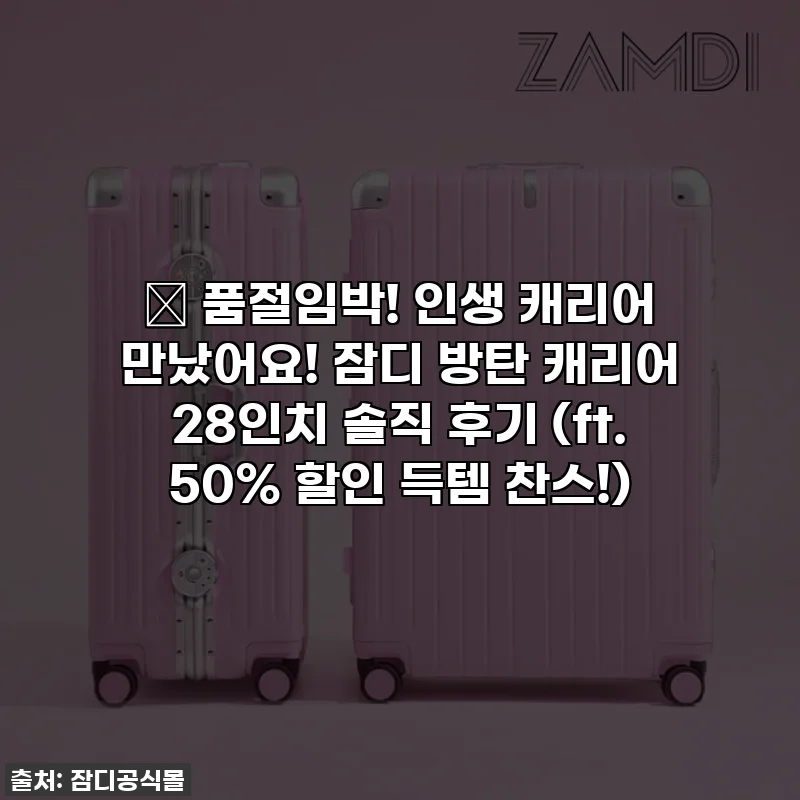 ✨ 품절임박! 인생 캐리어 만났어요! 잠디 방탄 캐리어 28인치 솔직 후기 (ft. 50% 할인 득템 찬스!)