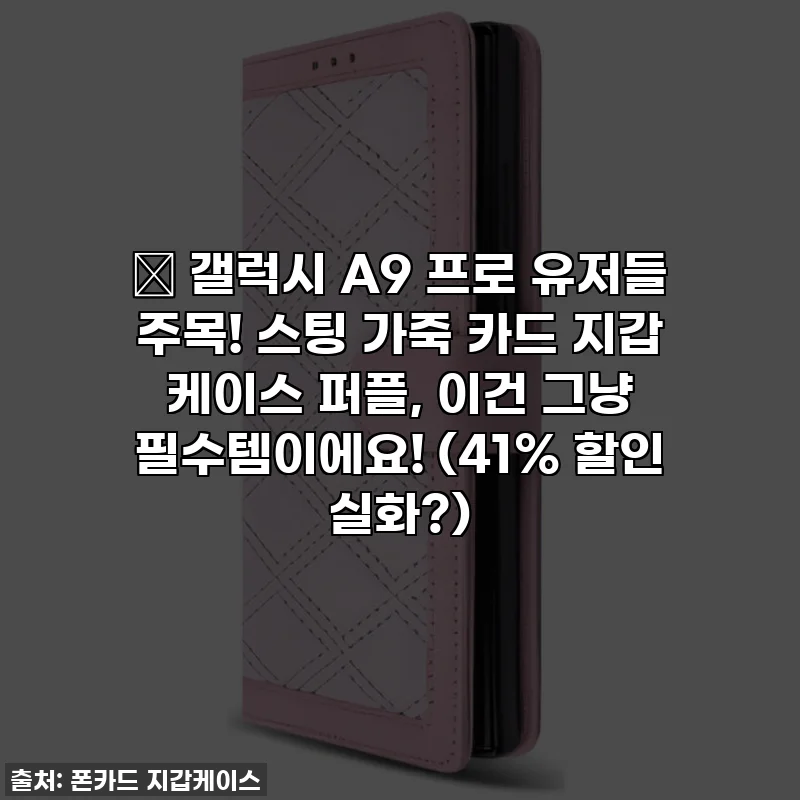 💜 갤럭시 A9 프로 유저들 주목! 스팅 가죽 카드 지갑 케이스 퍼플, 이건 그냥 필수템이에요! (41% 할인 실화?)