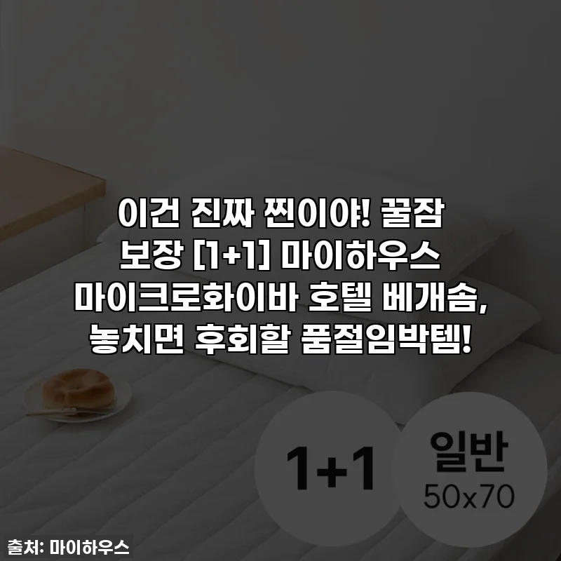 이건 진짜 찐이야! 꿀잠 보장 [1+1] 마이하우스 마이크로화이바 호텔 베개솜, 놓치면 후회할 품절임박템!