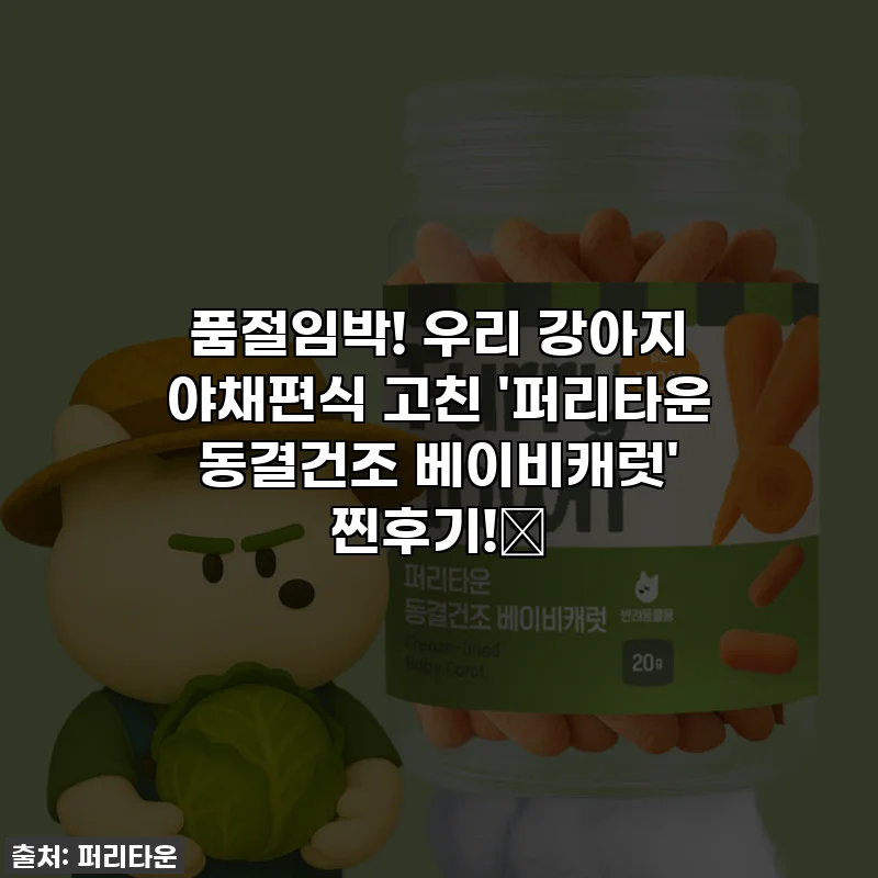 품절임박! 우리 강아지 야채편식 고친 '퍼리타운 동결건조 베이비캐럿' 찐후기!🥕