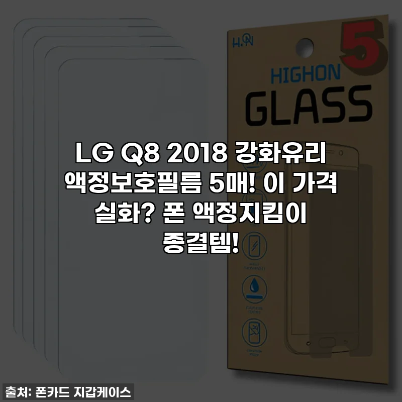 LG Q8 2018 강화유리 액정보호필름 5매! 이 가격 실화? 폰 액정지킴이 종결템!
