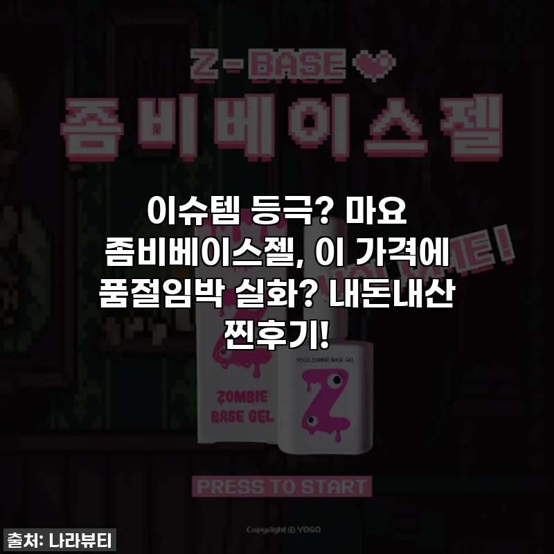 이슈템 등극? 마요 좀비베이스젤, 이 가격에 품절임박 실화? 내돈내산 찐후기!