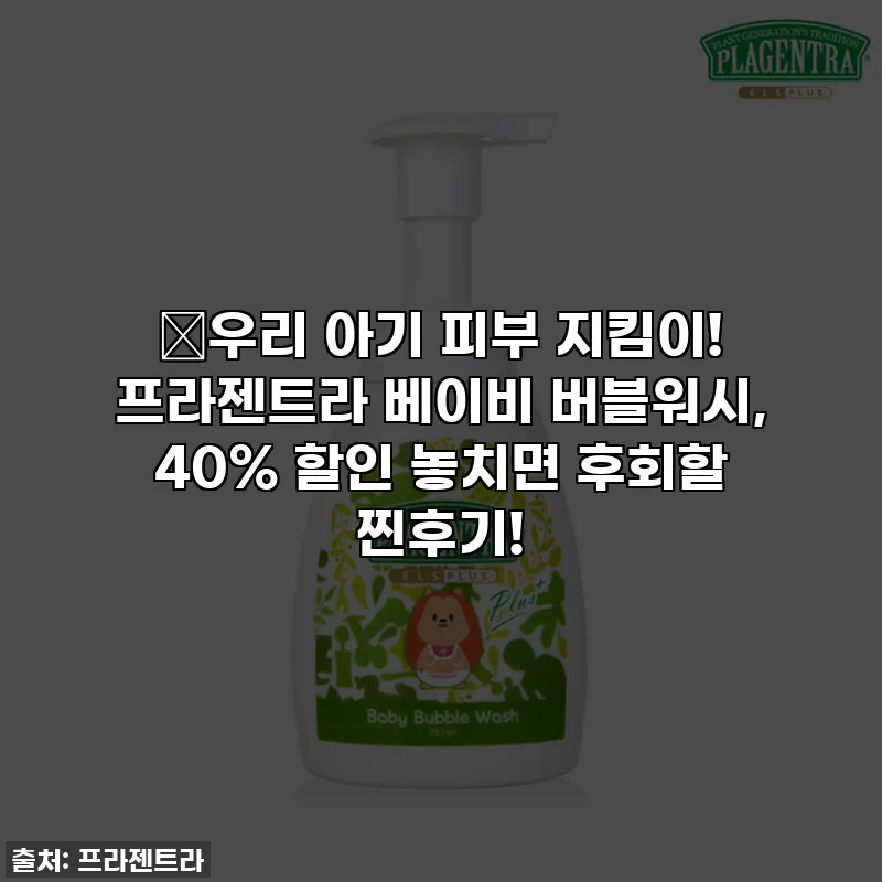 💖우리 아기 피부 지킴이! 프라젠트라 베이비 버블워시, 40% 할인 놓치면 후회할 찐후기!