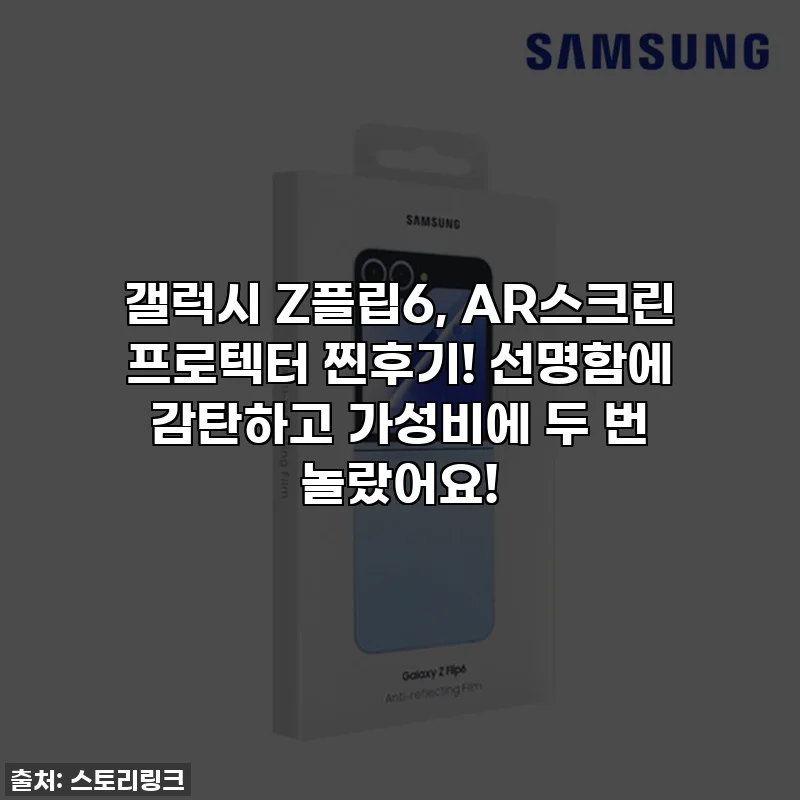 갤럭시 Z플립6, AR스크린 프로텍터 찐후기! 선명함에 감탄하고 가성비에 두 번 놀랐어요!