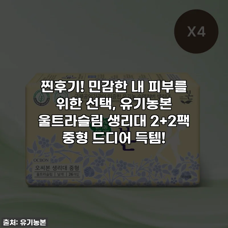 찐후기! 민감한 내 피부를 위한 선택, 유기농본 울트라슬림 생리대 2+2팩 중형 드디어 득템!