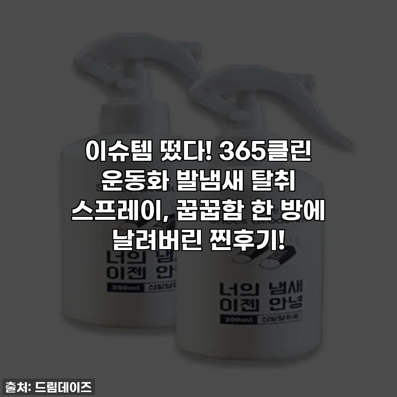 이슈템 떴다! 365클린 운동화 발냄새 탈취 스프레이, 꿉꿉함 한 방에 날려버린 찐후기!