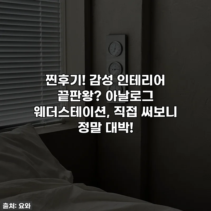 찐후기! 감성 인테리어 끝판왕? 아날로그 웨더스테이션, 직접 써보니 정말 대박!