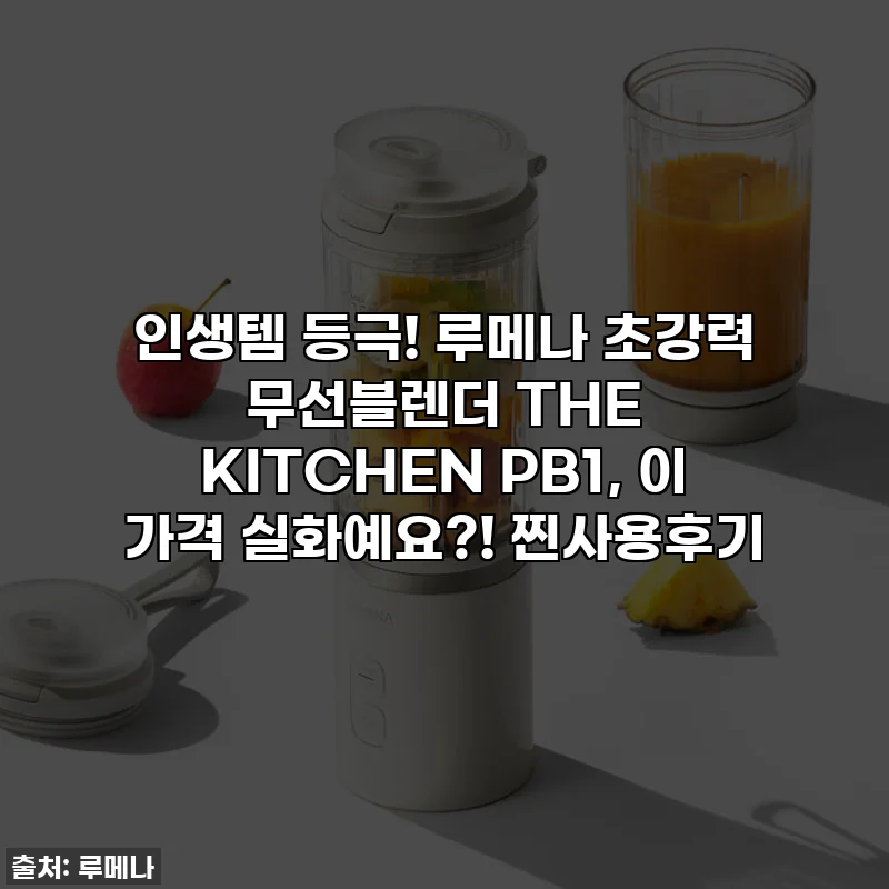 인생템 등극! 루메나 초강력 무선블렌더 THE KITCHEN PB1, 이 가격 실화예요?! 찐사용후기