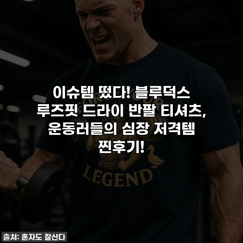 이슈템 떴다! 블루덕스 루즈핏 드라이 반팔 티셔츠, 운동러들의 심장 저격템 찐후기!