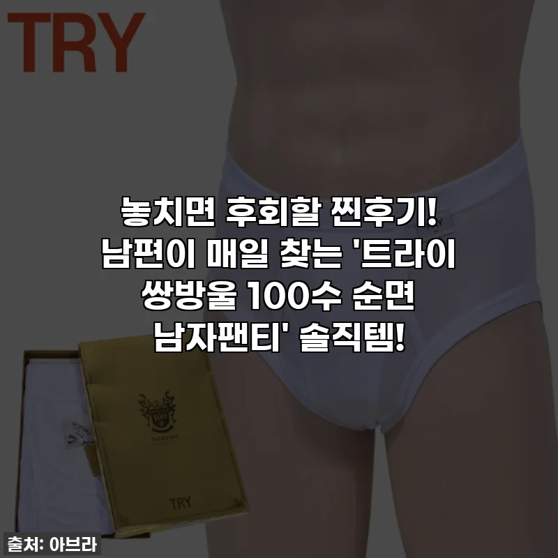 놓치면 후회할 찐후기! 남편이 매일 찾는 '트라이 쌍방울 100수 순면 남자팬티' 솔직템!