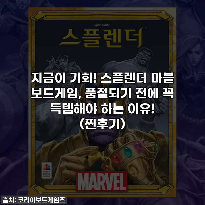 지금이 기회! 스플렌더 마블 보드게임, 품절되기 전에 꼭 득템해야 하는 이유! (찐후기)