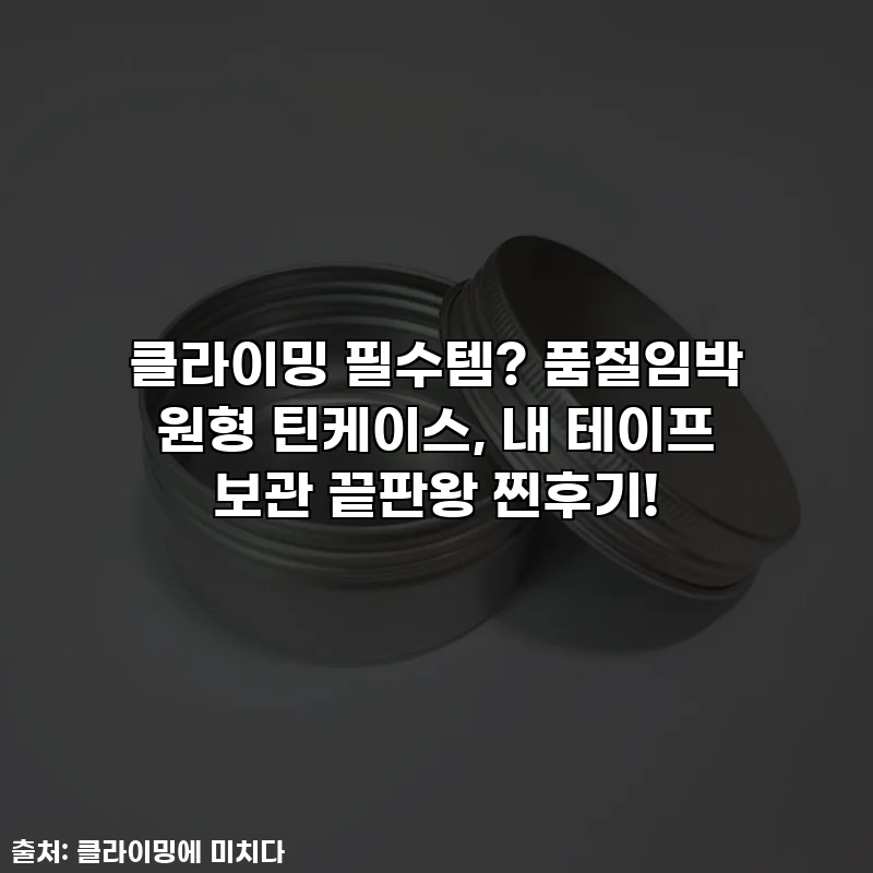 클라이밍 필수템? 품절임박 원형 틴케이스, 내 테이프 보관 끝판왕 찐후기!