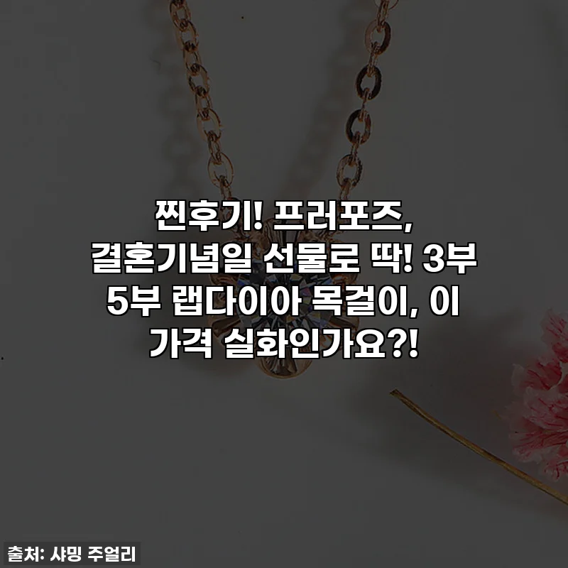 찐후기! 프러포즈, 결혼기념일 선물로 딱! 3부 5부 랩다이아 목걸이, 이 가격 실화인가요?!