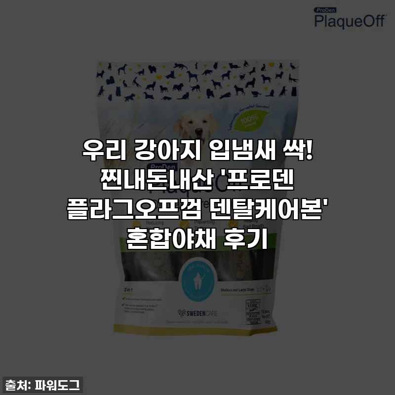 우리 강아지 입냄새 싹! 찐내돈내산 '프로덴 플라그오프껌 덴탈케어본' 혼합야채 후기